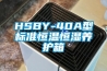 HSBY-40A型標準恒溫恒濕養護箱
