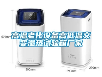 常見(jiàn)問(wèn)題高溫老化設(shè)備高低溫交變濕熱試驗(yàn)箱廠家