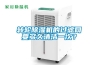 轉輪除濕機的過濾網(wǎng)要多久清潔一次？