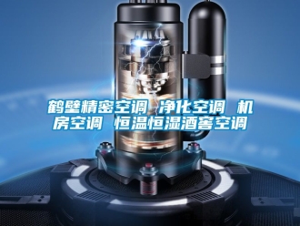 知識百科鶴壁精密空調(diào) 凈化空調(diào) 機房空調(diào) 恒溫恒濕酒窖空調(diào)