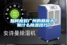 如何應(yīng)對廣州的回南天？有什么除濕技巧？