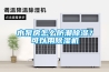 水泵房怎么防潮除濕？可以用除濕機