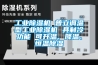工業(yè)除濕機(jī) 普立調(diào)溫型工業(yè)除濕機(jī) 具制冷功能 可升溫、降溫、恒溫除濕