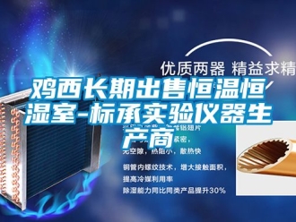 知識百科雞西長期出售恒溫恒濕室-標承實驗儀器生產(chǎn)商