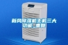新風(fēng)除濕機(jī)主機(jī)三大功能_重復(fù)
