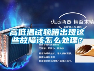 常見問題高低溫試驗(yàn)箱出現(xiàn)這些故障該怎么處理？