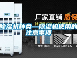 行業(yè)新聞除濕機種類—除濕機使用的注意事項