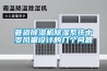 管道除濕機(jī)除濕系統(tǒng)中變風(fēng)量設(shè)計(jì)的幾個(gè)問(wèn)題