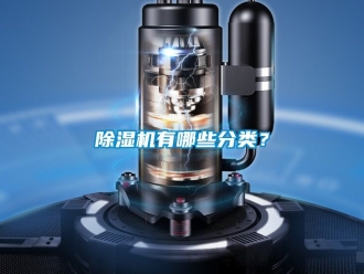 行業新聞除濕機有哪些分類？