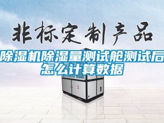 企業(yè)新聞除濕機(jī)除濕量測試艙測試后怎么計(jì)算數(shù)據(jù)