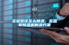 實驗室該怎么除濕，實驗室除濕機解決方案