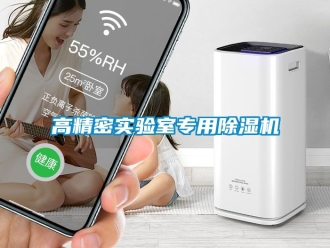 行業(yè)新聞高精密實(shí)驗(yàn)室專(zhuān)用除濕機(jī)