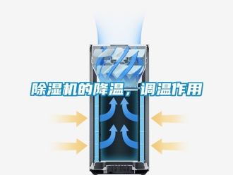 企業新聞除濕機的降溫，調溫作用