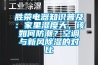勝榮電器知識普及：家里濕度大，該如何防潮？空調(diào)與新風(fēng)除濕的對比