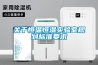關于恒溫恒濕實驗室規(guī)劃標準要求