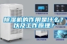 除濕機(jī)的作用是什么？以及工作原理？