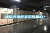 回南天壁櫥發霉很糟心？