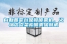自助餐菜臺(tái)保鮮噴霧機(jī)，火鍋店點(diǎn)菜柜噴霧保鮮機(jī)