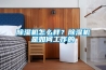 除濕機怎么樣？除濕機是如何工作的