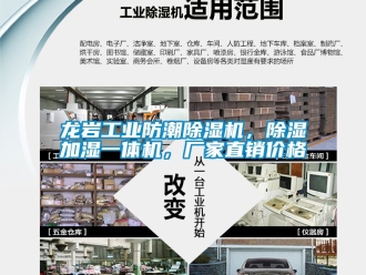 企業(yè)新聞龍巖工業(yè)防潮除濕機(jī)，除濕加濕一體機(jī)，廠家直銷價(jià)格