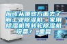應該從哪些方面去了解工業除濕機、家用除濕機等轉輪除濕機設備？_重復