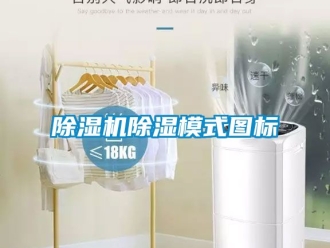 企業(yè)新聞除濕機(jī)除濕模式圖標(biāo)