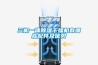 三機一體除濕干燥機有哪些配件及優(yōu)勢