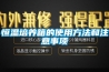 恒溫培養(yǎng)箱的使用方法和注意事項