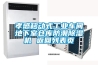 孝感移動(dòng)式工業(yè)車(chē)間地下室倉(cāng)庫(kù)防潮除濕機(jī) 返回列表頁(yè)