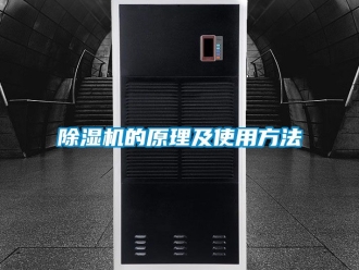 企業新聞除濕機的原理及使用方法
