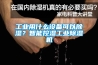 工業用什么設備可以除濕？智能控濕工業除濕機