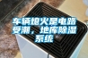 車輛熄火是電路受潮，地庫除濕系統(tǒng)