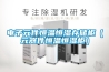 電子元件恒溫恒濕存儲柜（元器件恒溫恒濕柜）