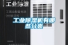 工業(yè)除濕機(jī)有哪些分類(lèi)