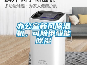 常見問題辦公室新風(fēng)除濕機(jī)，可除甲醛能除濕
