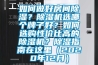 如何做好房間除濕？除濕機選哪個牌子好？如何選購性價比高的除濕機？除濕指南在這里（2020年12月）