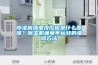 除濕機(jī)插電沒反應(yīng)是什么原因？除濕機(jī)通電不運(yùn)轉(zhuǎn)的維修方法