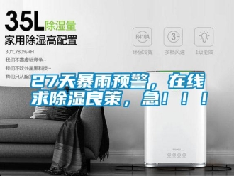常見問題27天暴雨預警，在線求除濕良策，急?。?！