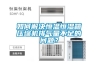 如何解決恒溫恒濕箱壓縮機(jī)排氣量不足的問(wèn)題？