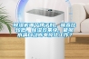 除濕機(jī)哪個(gè)牌子好，噪音比較低，除濕效果快，能夠水滿自動(dòng)斷電停止工作？
