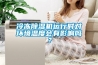 冷凍除濕機(jī)運行時對環(huán)境溫度會有影響嗎？