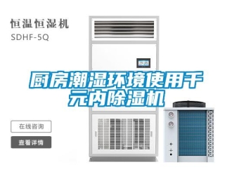 企業新聞廚房潮濕環境使用千元內除濕機