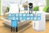辦公室整體消毒，用過氧化氫空間滅菌器