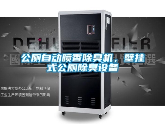 企業(yè)新聞公廁自動噴香除臭機，壁掛式公廁除臭設備