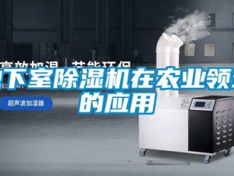 企業新聞地下室除濕機在農業領域的應用