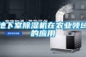 地下室除濕機在農(nóng)業(yè)領(lǐng)域的應(yīng)用
