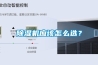 除濕機(jī)應(yīng)該怎么選？