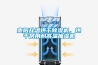 貴陽升溫烘干除濕機，烘干房用耐高溫抽濕機