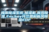 梅雨除濕系統,除濕機,新風除濕,Enchoy芬蘭恩科新風除濕EDF