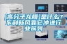 [高分子龍膜]是什么？東利新風靠它沖進行業(yè)前列